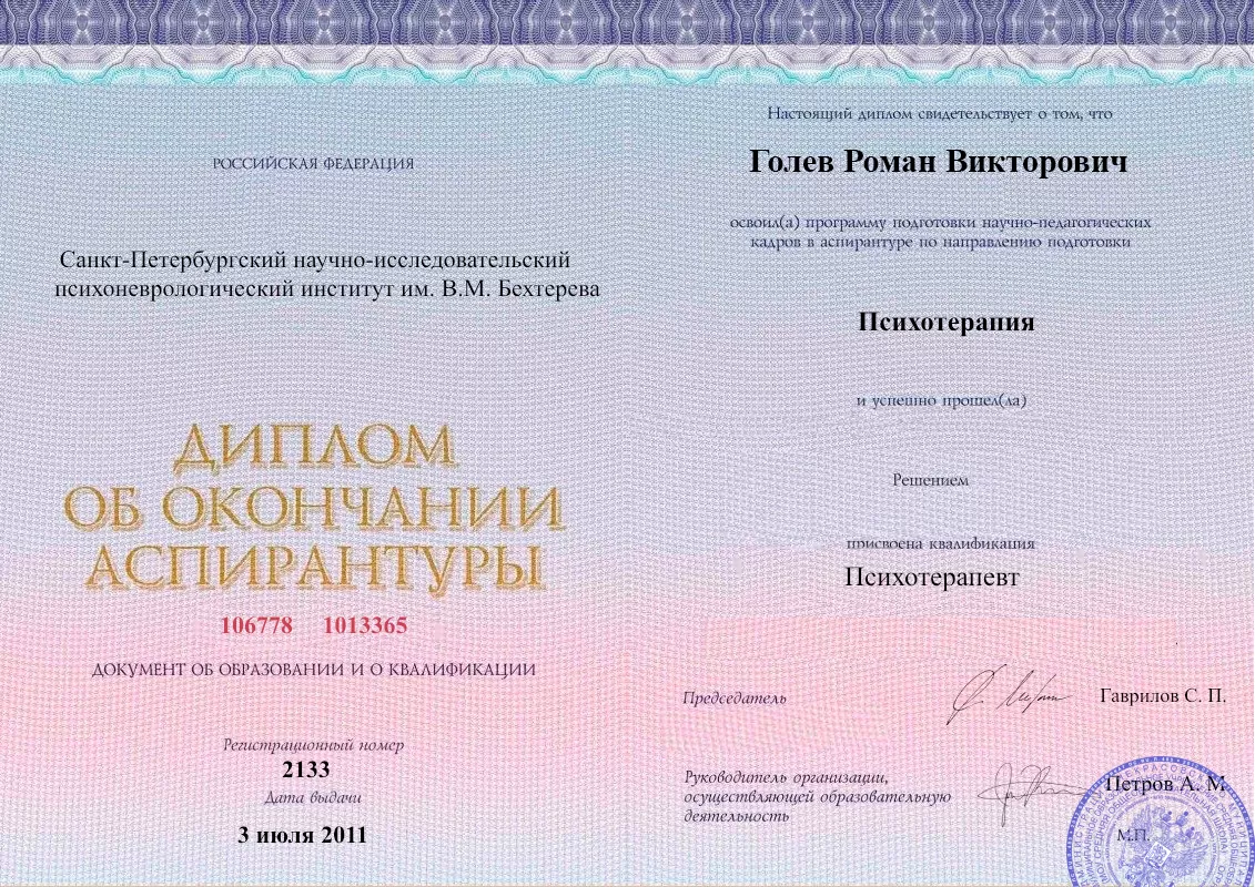 Диплом об окончании аспирантуры Голевым Романом Викторовичем наркологическая клиника в Каневской Наше Здоровье